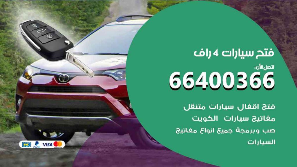 فتح سيارات 4 راف 66400322 فتح ابواب سيارات كل الموديلات