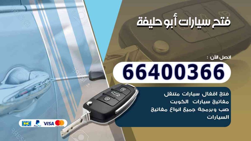 فتح سيارات أبو حليفة 66400322 فتح ابواب السيارات وصب مفاتيح