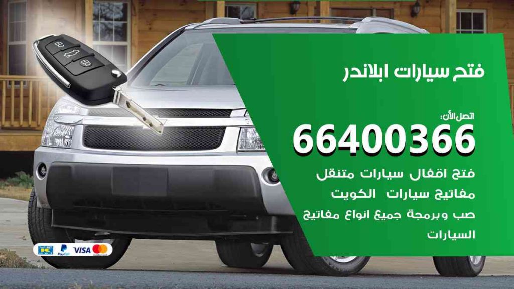 فتح سيارات ابلاندر 66400322 فتح ابواب سيارات كل الموديلات