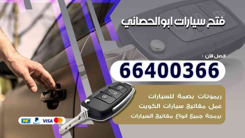 فتح سيارات ابوالحصاني 66400322 فتح ابواب السيارات وصب مفاتيح