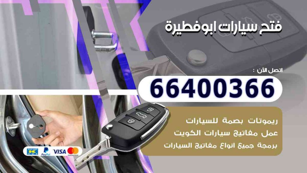 فتح سيارات ابوفطيرة 66400322 فتح ابواب السيارات وصب مفاتيح