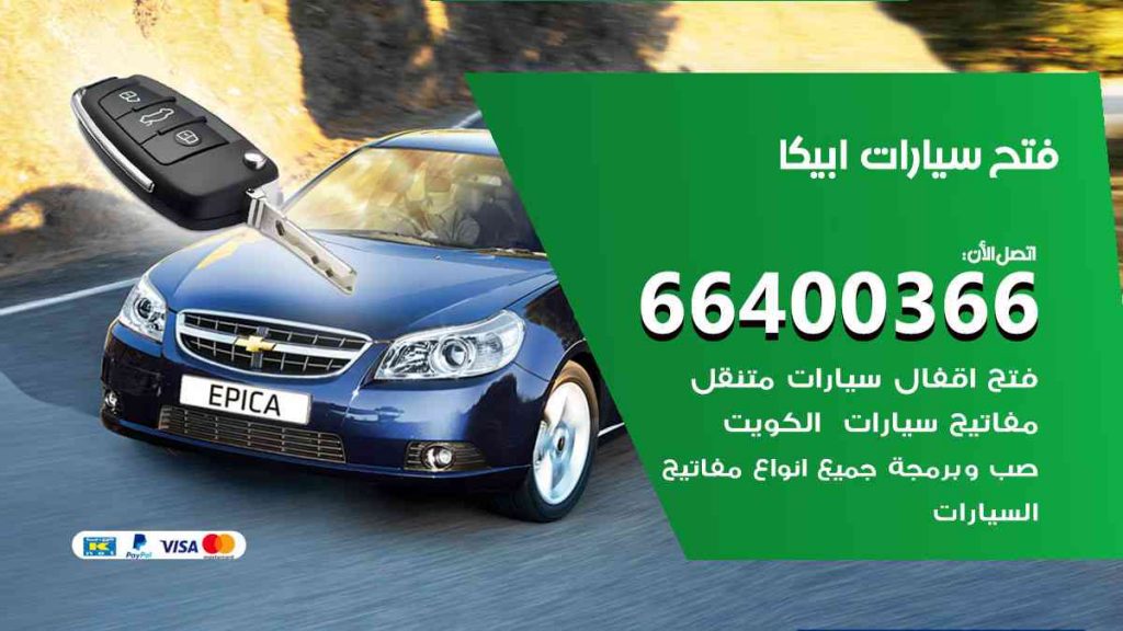 فتح سيارات ابيكا 66400322 فتح ابواب سيارات كل الموديلات