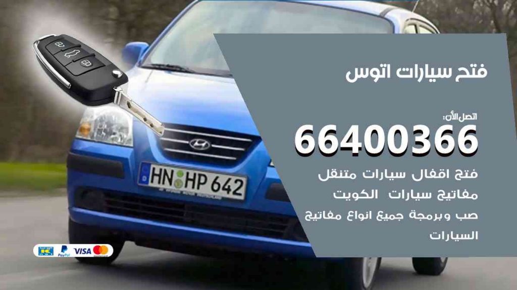 فتح سيارات اتوس 66400322 فتح ابواب سيارات كل الموديلات