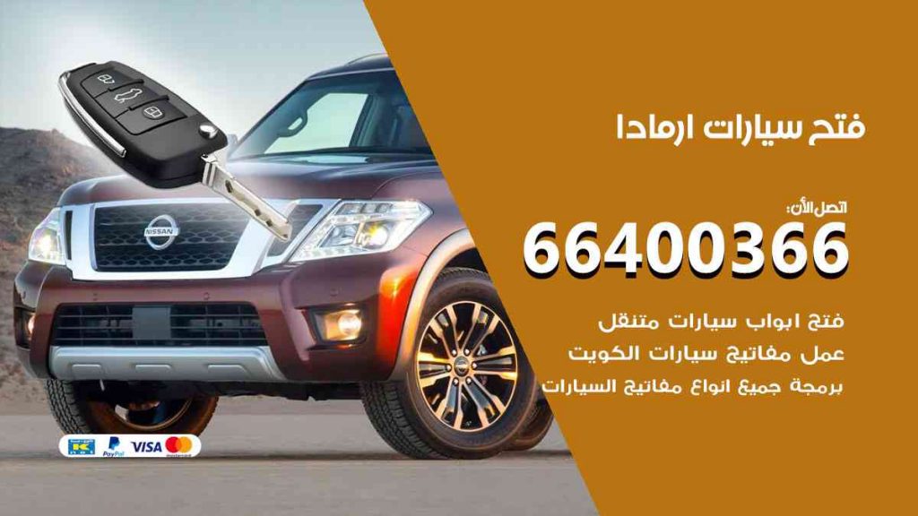 فتح سيارات ارمادا 66400322 فتح ابواب سيارات كل الموديلات