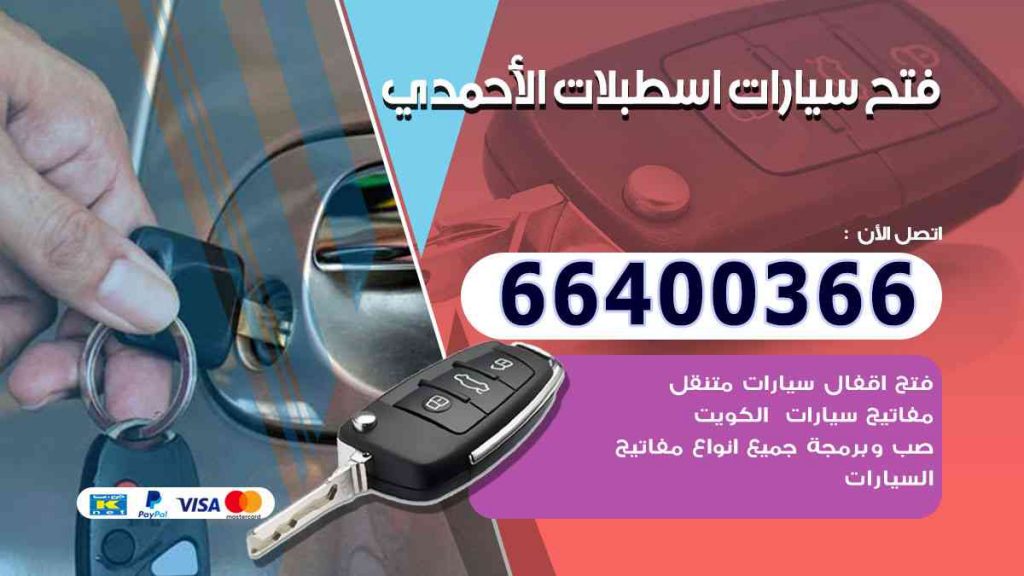 فتح سيارات اسطبلات الأحمدي 66400322 فتح ابواب السيارات وصب مفاتيح