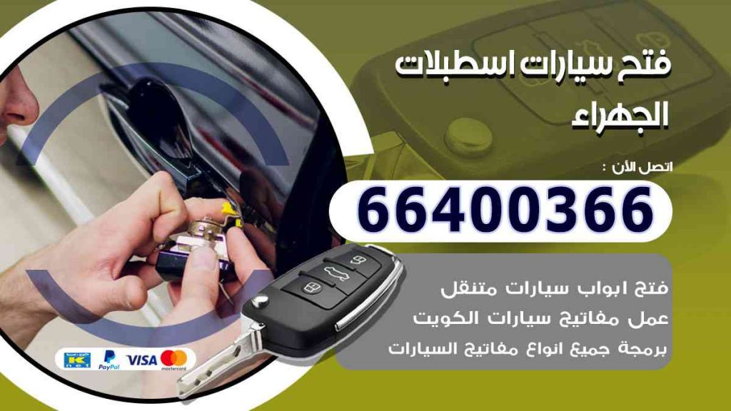 فتح سيارات اسطبلات الجهراء 66400322 فتح ابواب السيارات وصب مفاتيح