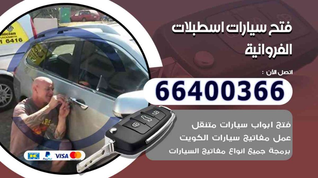 فتح سيارات اسطبلات الفروانية 66400322 فتح ابواب السيارات وصب مفاتيح