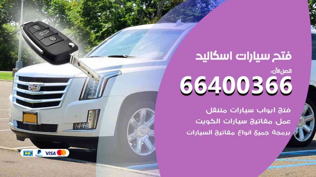 فتح سيارات اسكاليد 66400322 فتح ابواب سيارات كل الموديلات