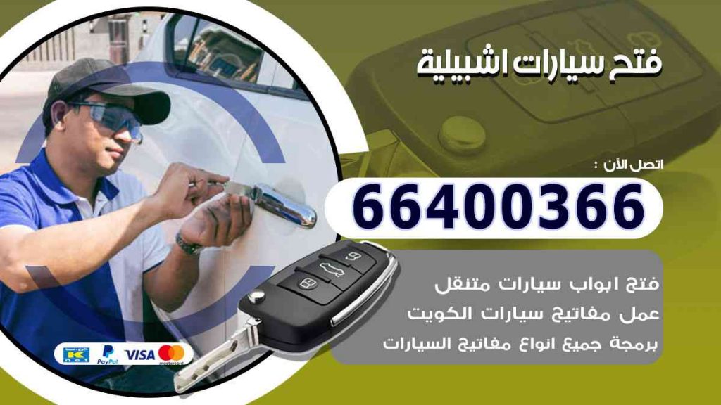 فتح سيارات اشبيلية 66400322 فتح ابواب السيارات وصب مفاتيح