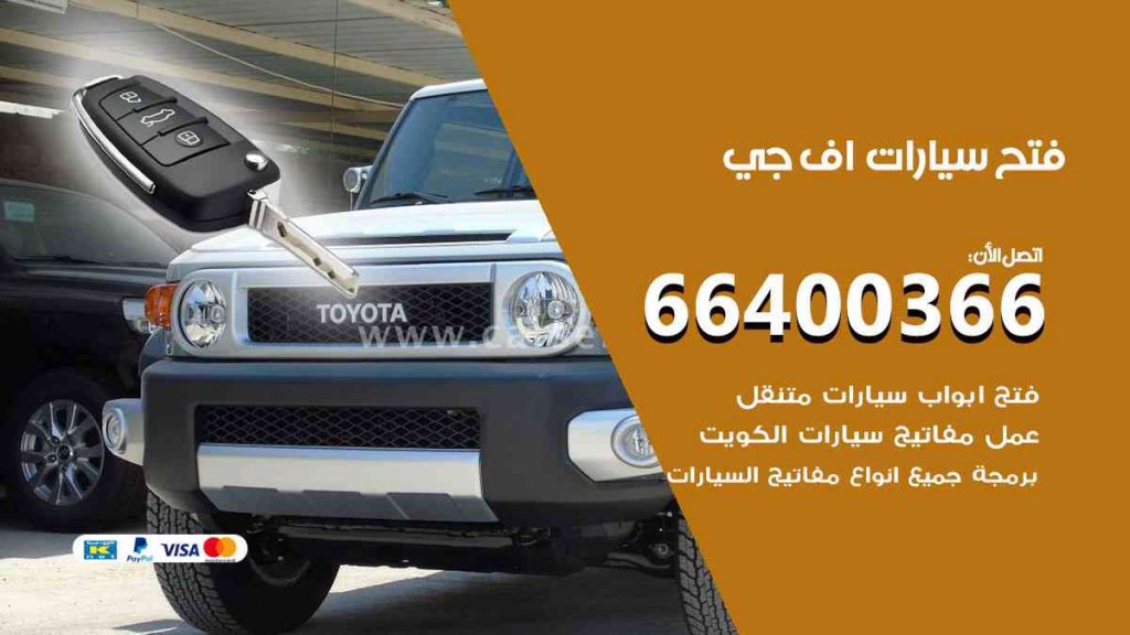 فتح سيارات اف جي  66400322 فتح ابواب سيارات كل الموديلات