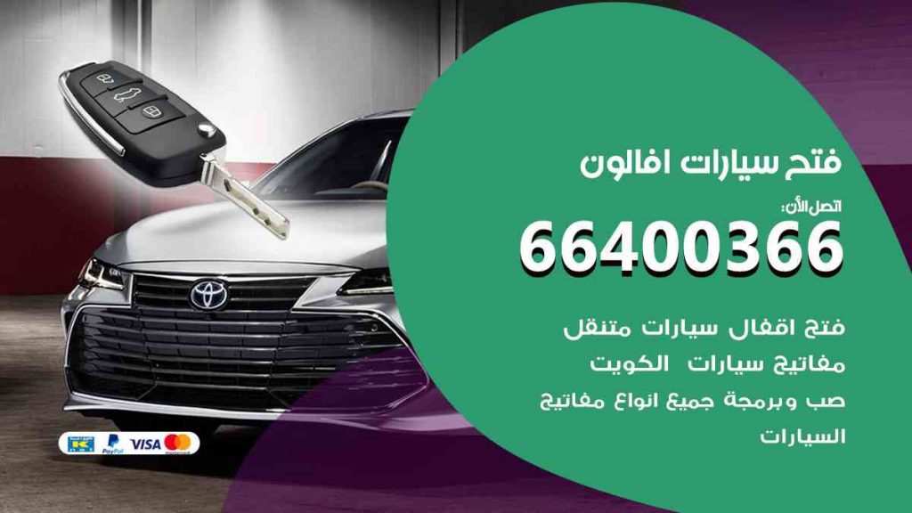 فتح سيارات افالون 66400322 فتح ابواب سيارات كل الموديلات