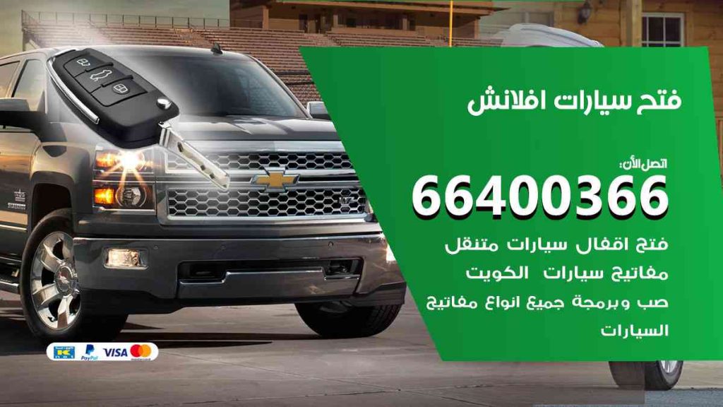 فتح سيارات افلانش 66400322 فتح ابواب سيارات كل الموديلات