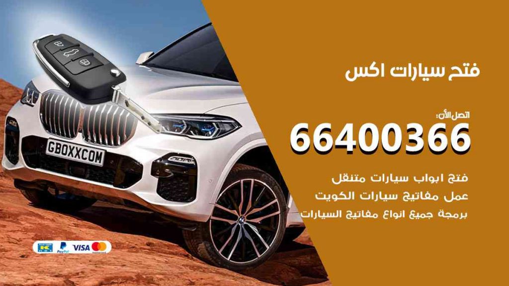 فتح سيارات اكس 66400322 فتح ابواب سيارات كل الموديلات