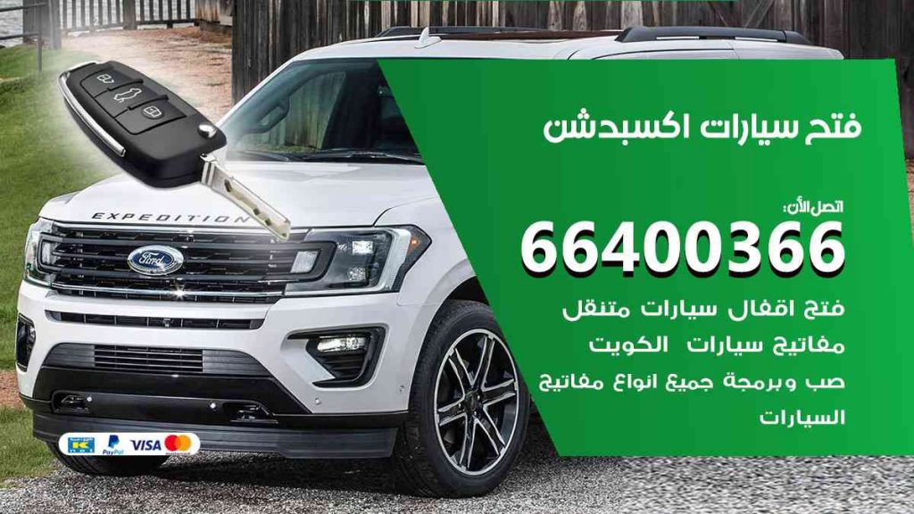 فتح سيارات اكسبدشن 66400322 فتح ابواب سيارات كل الموديلات