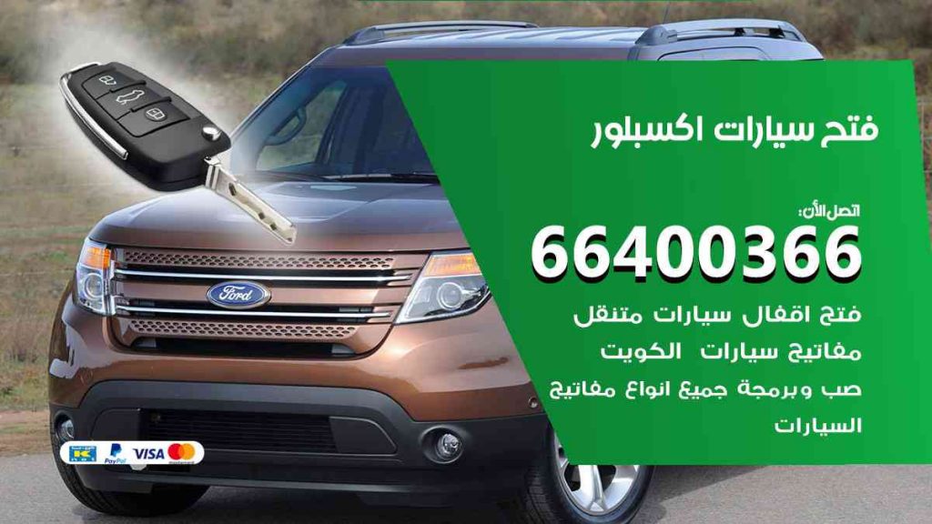 فتح سيارات اكسبلور 66400322 فتح ابواب سيارات كل الموديلات