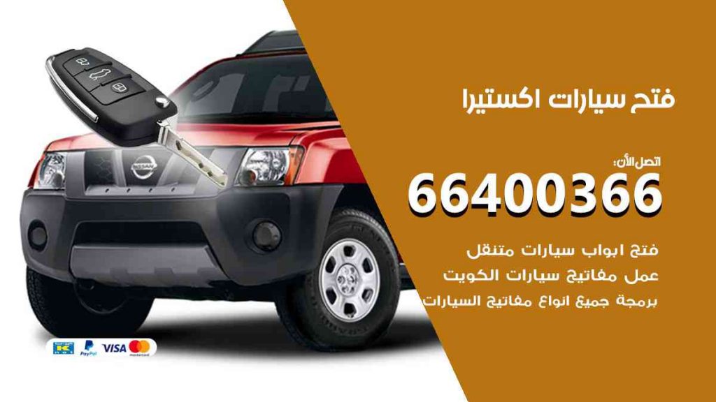 فتح سيارات اكستيرا 66400322 فتح ابواب سيارات كل الموديلات