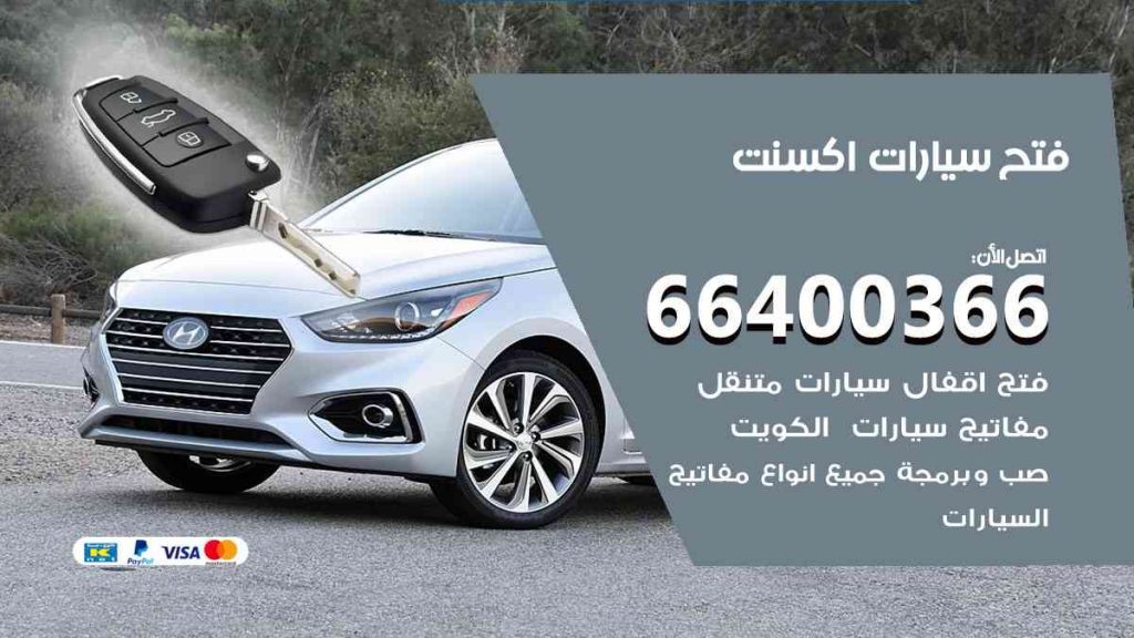 فتح سيارات اكسنت 66400322 فتح ابواب سيارات كل الموديلات