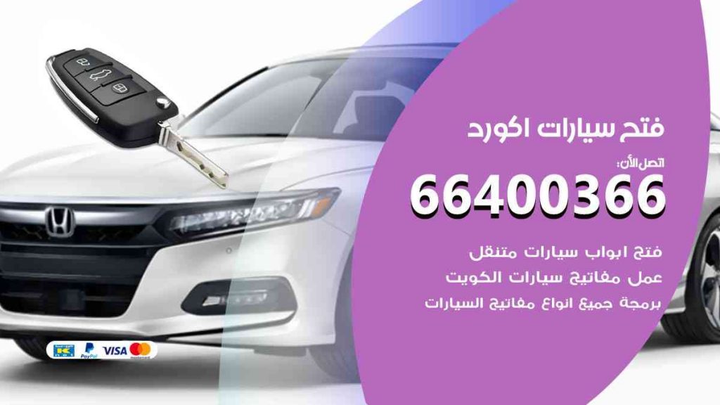 فتح سيارات اكورد 66400322 فتح ابواب سيارات كل الموديلات