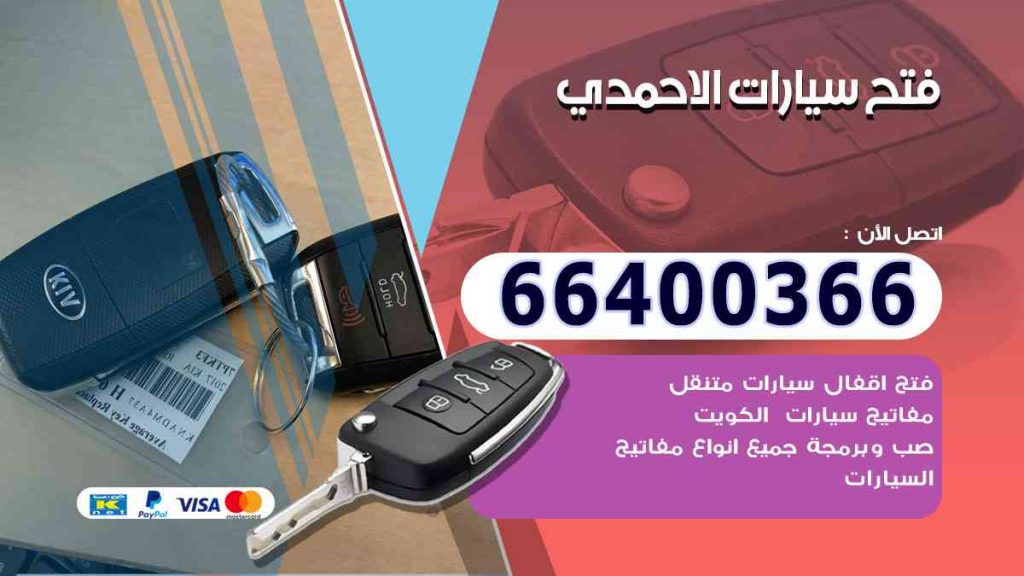 فتح سيارات الاحمدي 66400322 فتح ابواب السيارات وصب مفاتيح
