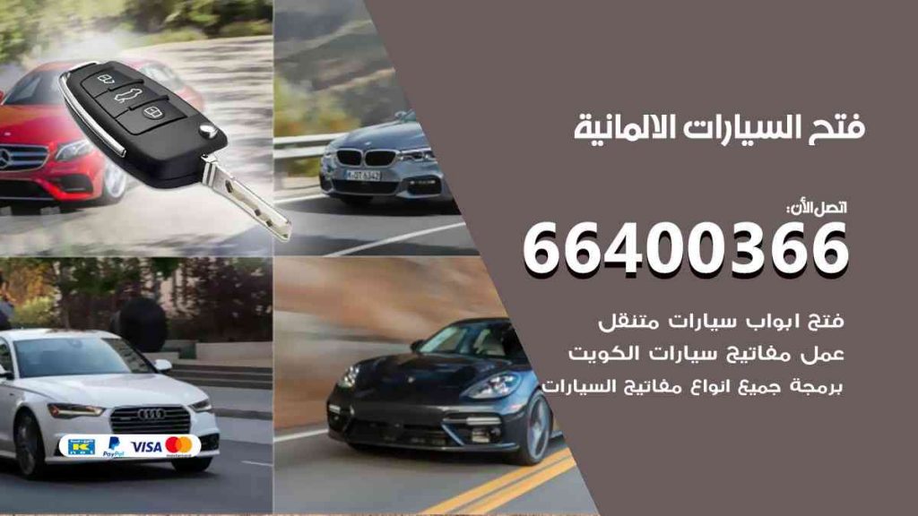 فتح السيارات الالمانية 66400322 فتح ابواب سيارات كل الموديلات
