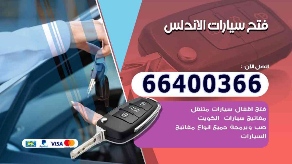فتح سيارات الاندلس 66400322 فتح ابواب السيارات وصب مفاتيح