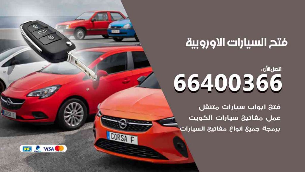 فتح السيارات الاوروبية 66400322 فتح ابواب سيارات كل الموديلات