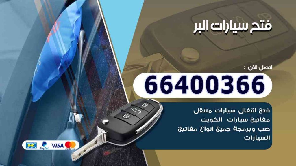 فتح سيارات البر 66400322 فتح ابواب السيارات وصب مفاتيح