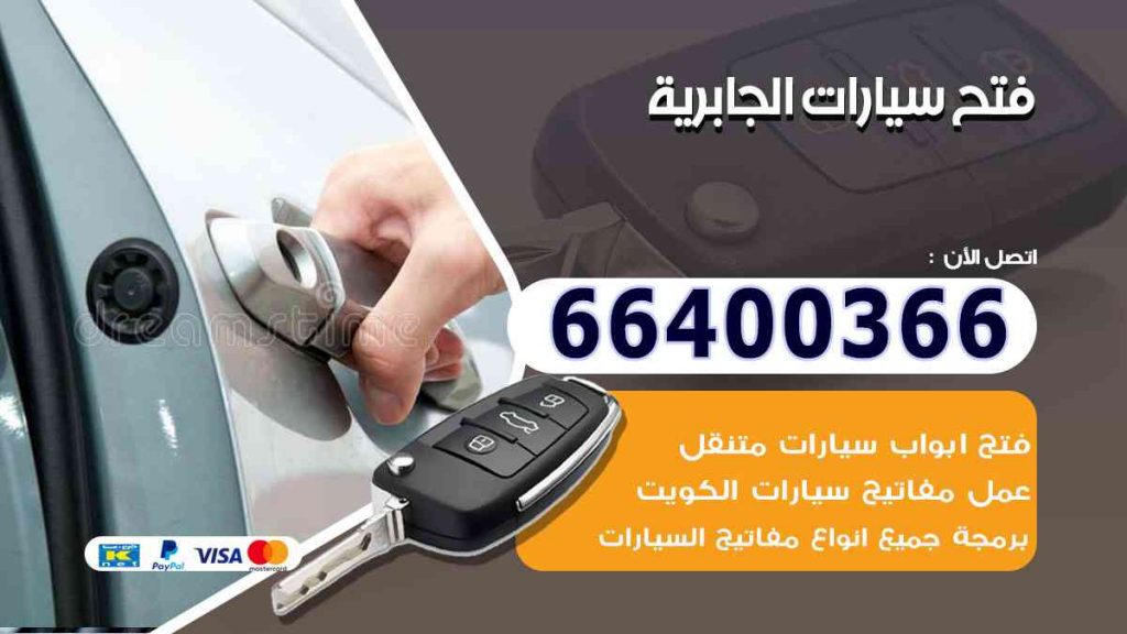 فتح سيارات الجابرية 66400322 فتح ابواب السيارات وصب مفاتيح