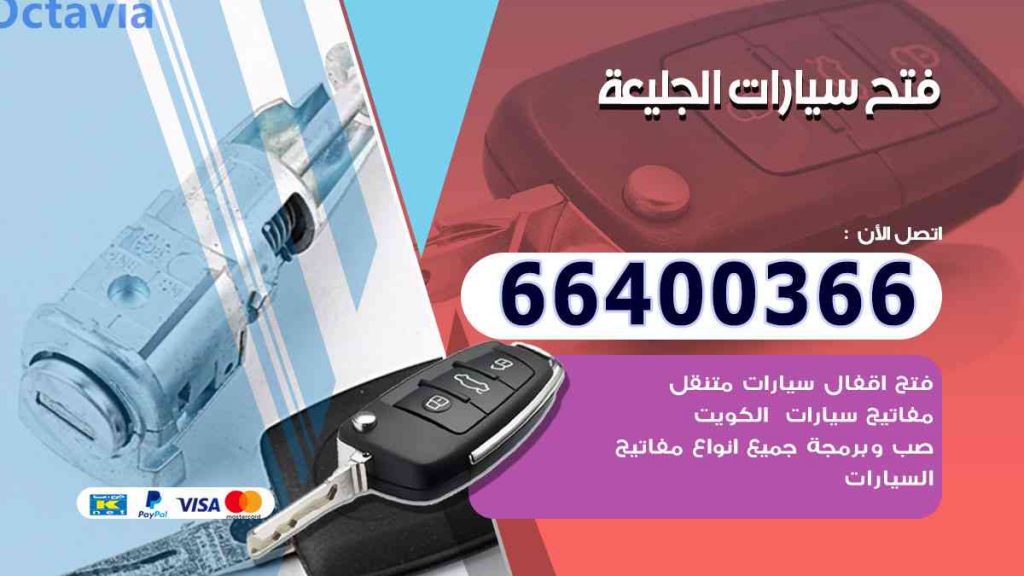 فتح سيارات الجليعة 66400322 فتح ابواب السيارات وصب مفاتيح
