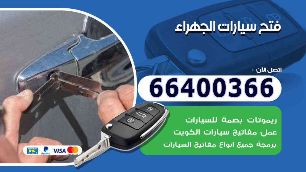 فتح سيارات الجهراء 66400322 فتح ابواب السيارات وصب مفاتيح