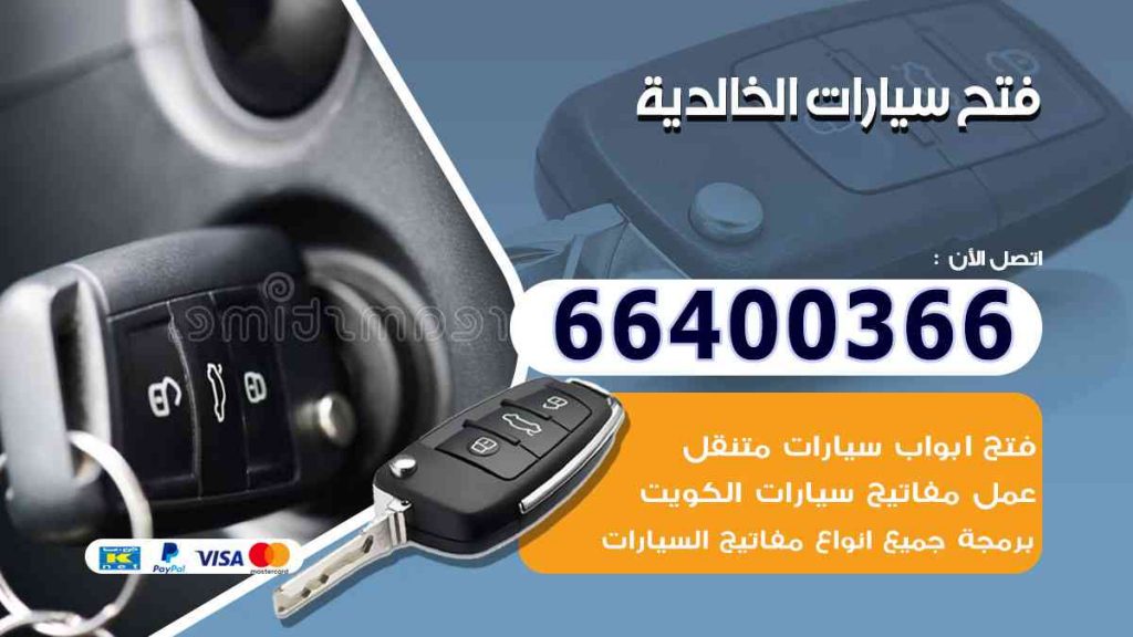 فتح سيارات الخالدية 66400322 فتح ابواب السيارات وصب مفاتيح