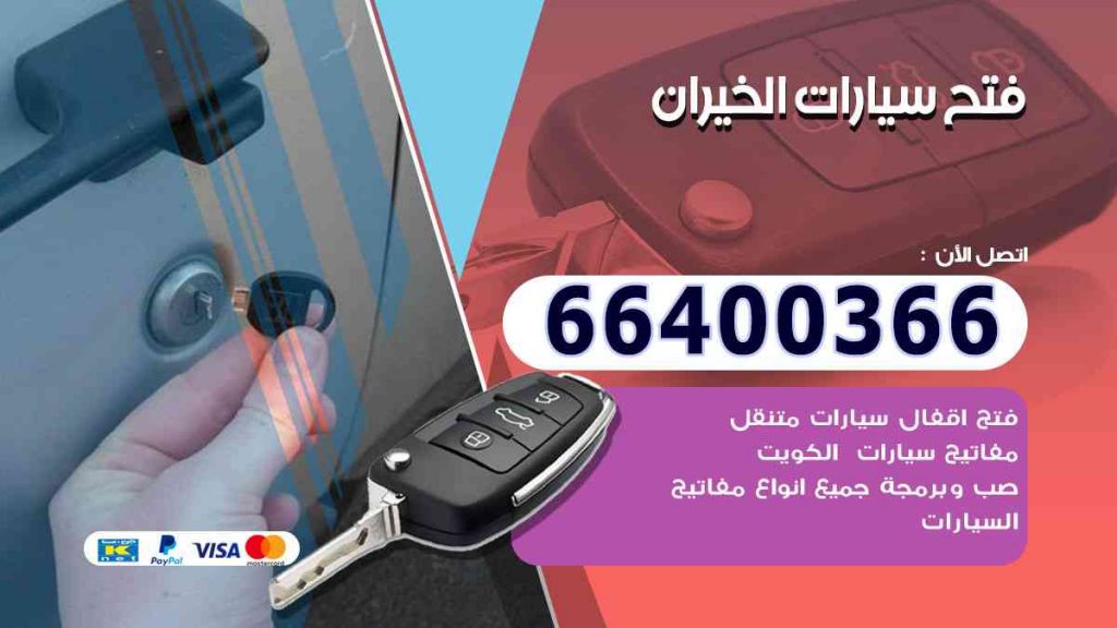 فتح سيارات الخيران 66400322 فتح ابواب السيارات وصب مفاتيح