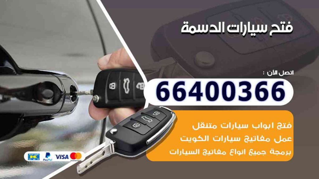 فتح سيارات الدسمة 66400322 فتح ابواب السيارات وصب مفاتيح