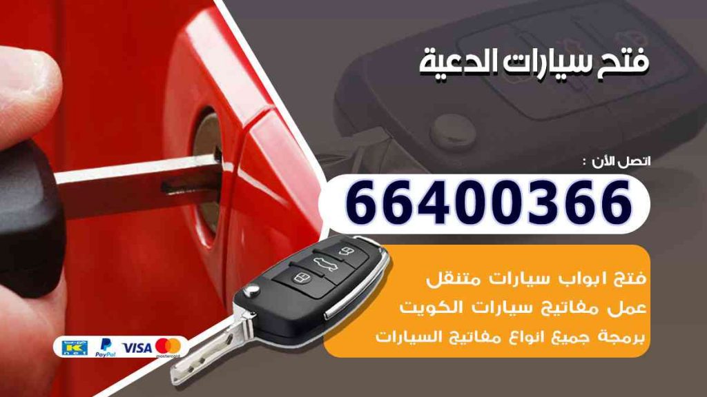 فتح سيارات الدعية 66400322 فتح ابواب السيارات وصب مفاتيح