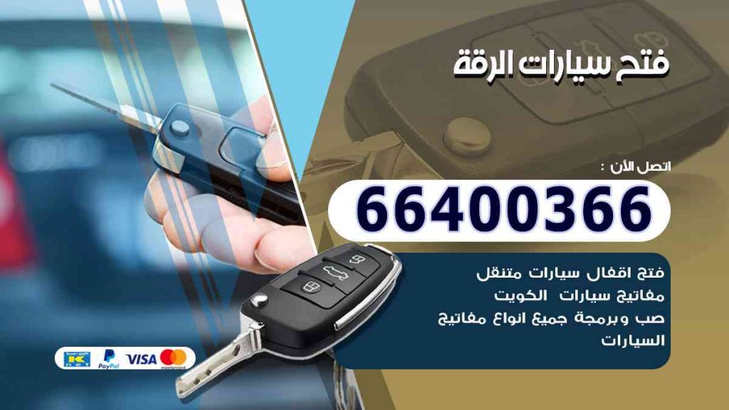 فتح سيارات الرقة 66400322 فتح ابواب السيارات وصب مفاتيح