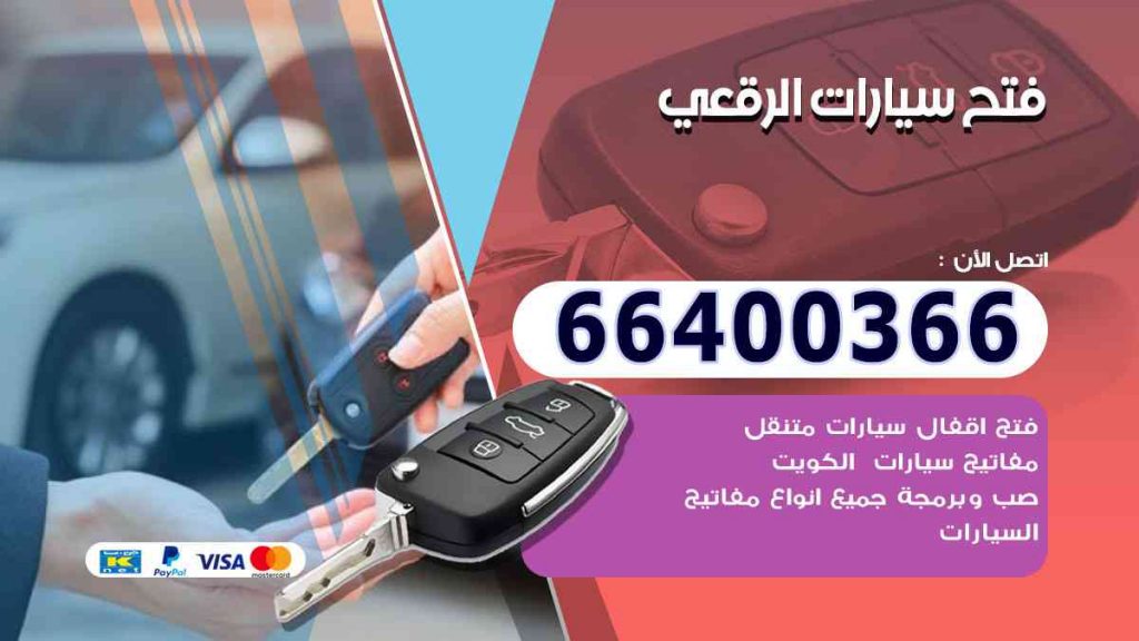 فتح سيارات الرقعي 66400322 فتح ابواب السيارات وصب مفاتيح
