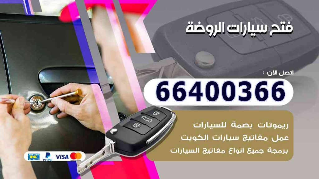 فتح سيارات الروضة 66400322 فتح ابواب السيارات وصب مفاتيح