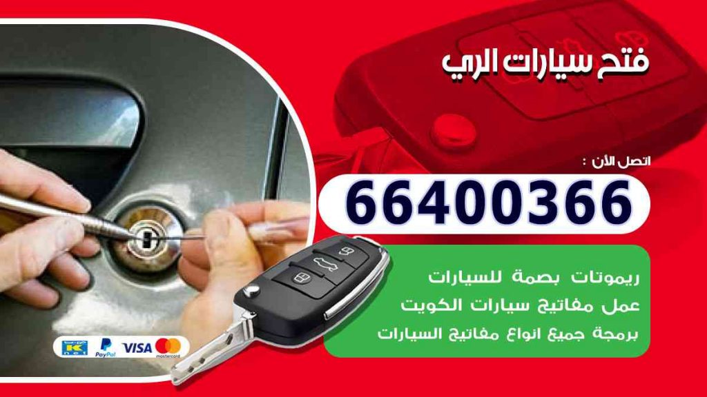فتح سيارات الري 66400322 فتح ابواب السيارات وصب مفاتيح