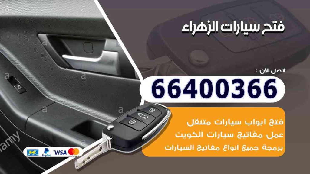 فتح سيارات الزهراء 66400322 فتح ابواب السيارات وصب مفاتيح