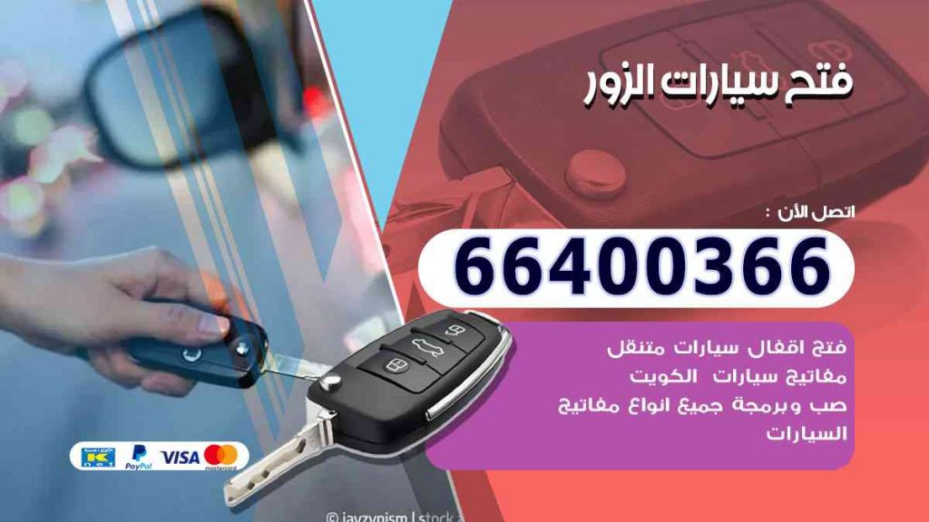 فتح سيارات الزور 66400322 فتح ابواب السيارات وصب مفاتيح