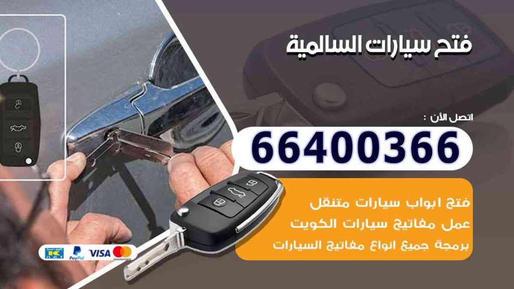 فتح سيارات السالمية 66400322 فتح ابواب السيارات وصب مفاتيح