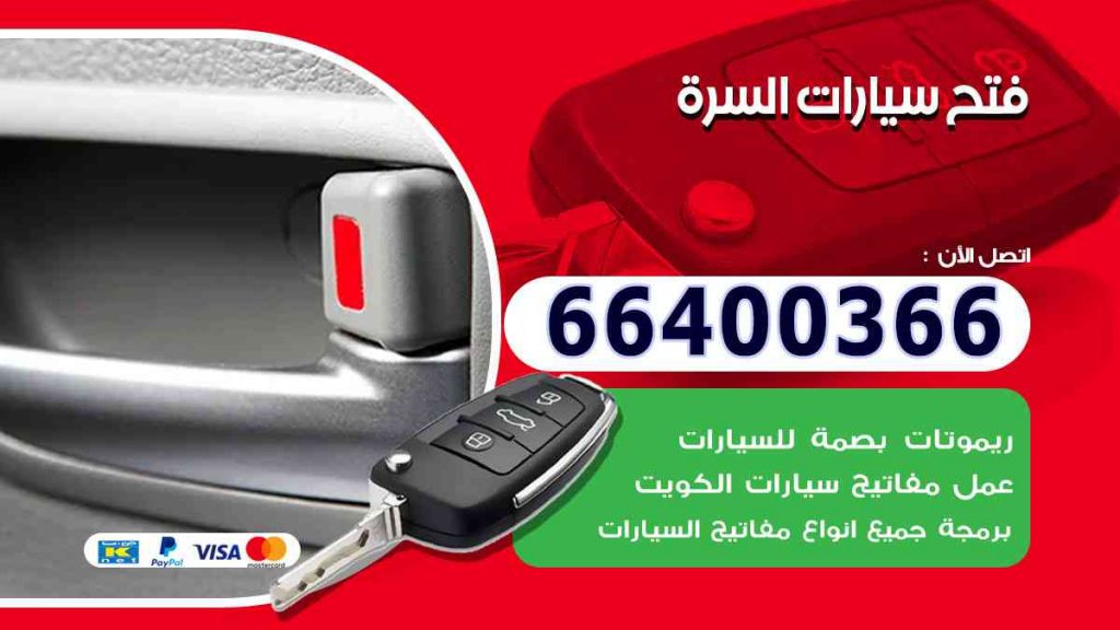 فتح سيارات السرة 66400322 فتح ابواب السيارات وصب مفاتيح