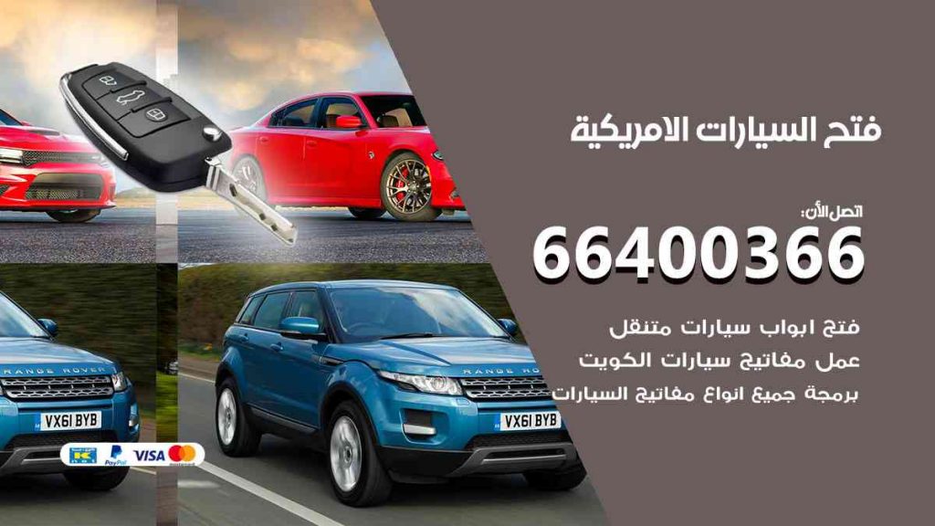 فتح السيارات الامريكية 66400322 فتح ابواب سيارات كل الموديلات