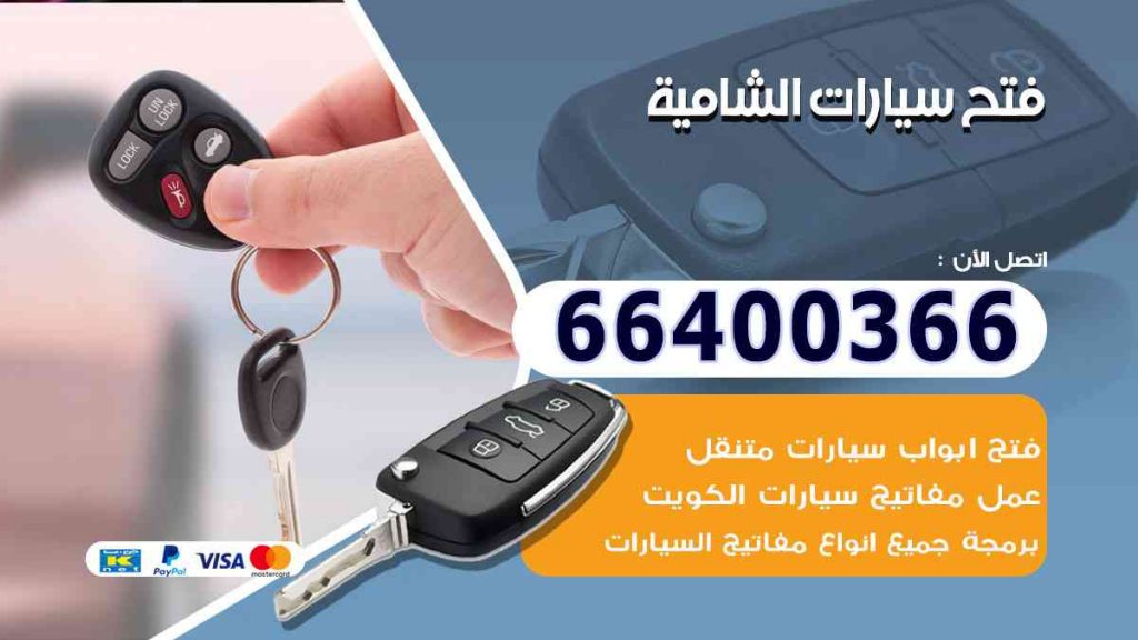 فتح سيارات الشامية 66400322 فتح ابواب السيارات وصب مفاتيح