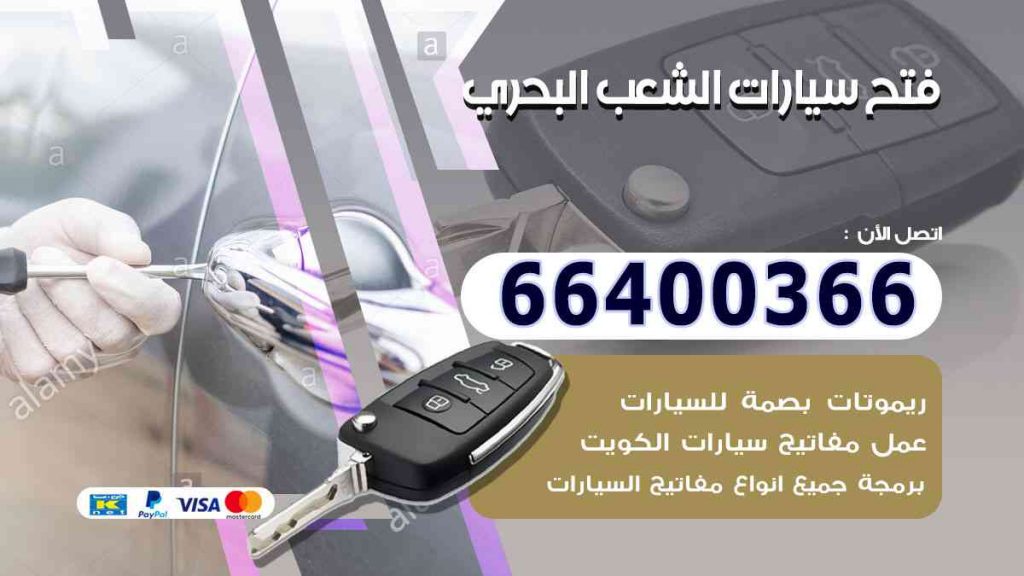 فتح سيارات الشعب البحري 66400322 فتح ابواب السيارات وصب مفاتيح