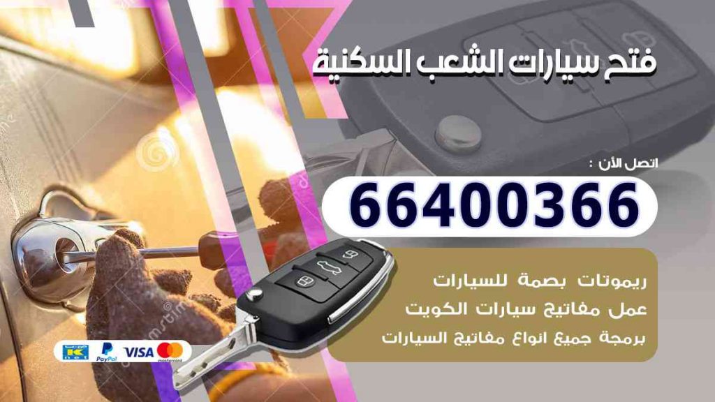 فتح سيارات الشعب السكنية 66400322 فتح ابواب السيارات وصب مفاتيح