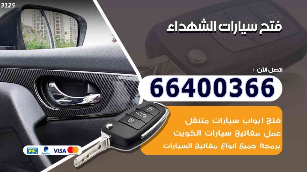فتح سيارات الشهداء 66400322 فتح ابواب السيارات وصب مفاتيح
