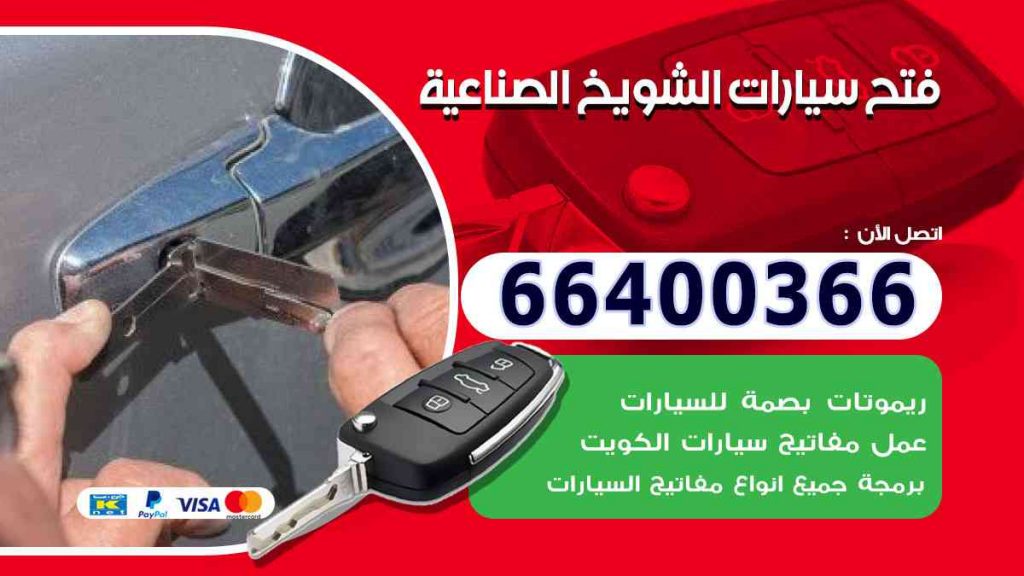 فتح سيارات الشويخ الصناعية 66400322 فتح ابواب السيارات وصب مفاتيح