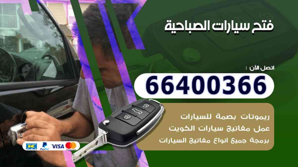 فتح سيارات الصباحية 66400322 فتح ابواب السيارات وصب مفاتيح