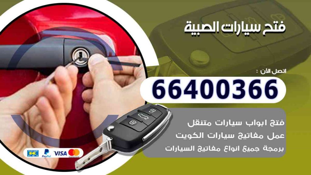 فتح سيارات الصبية 66400322 فتح ابواب السيارات وصب مفاتيح
